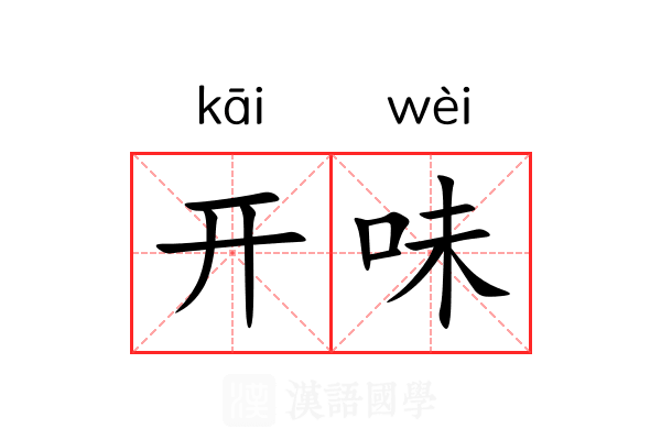 开味 开味