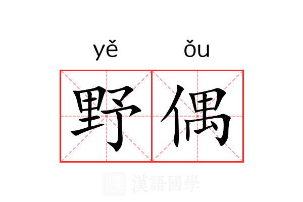 野偶 野偶