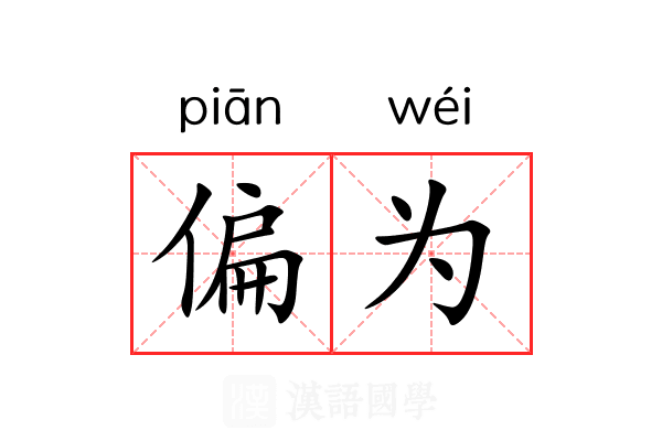 偏为 偏为