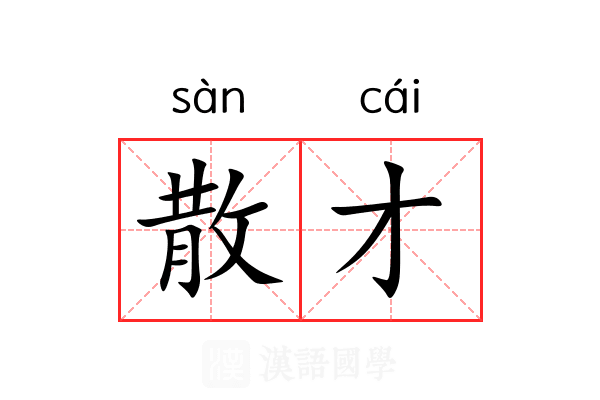 散才