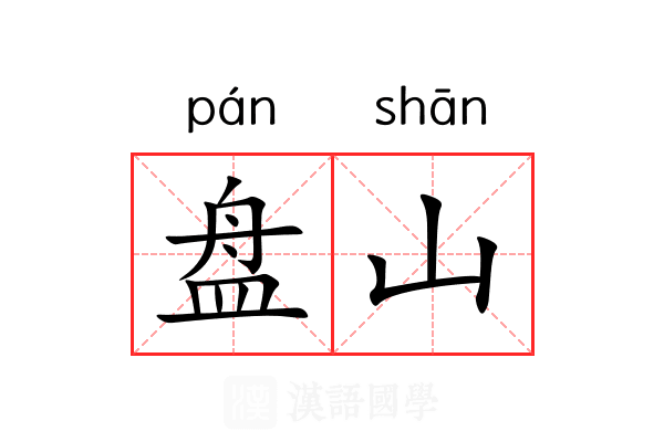 盘山