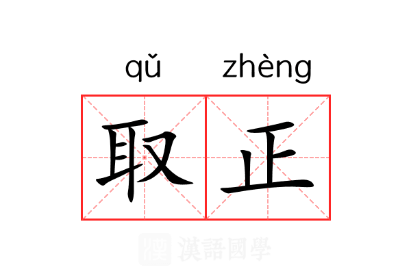 取正 取正
