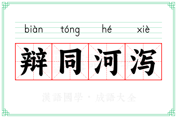 辩同河泻 辩同河泻