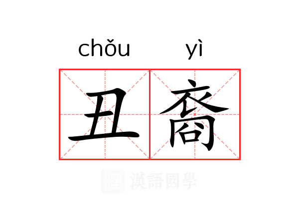 丑裔