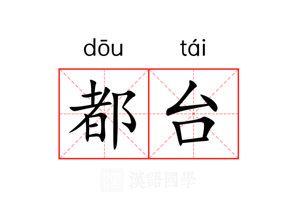 都台 都台