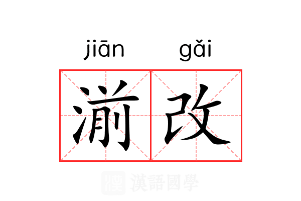 湔改