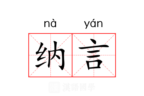 纳言
