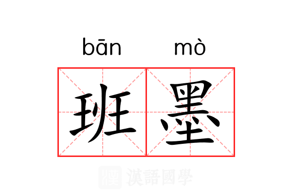 班墨 班墨