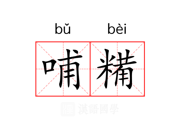 哺糒