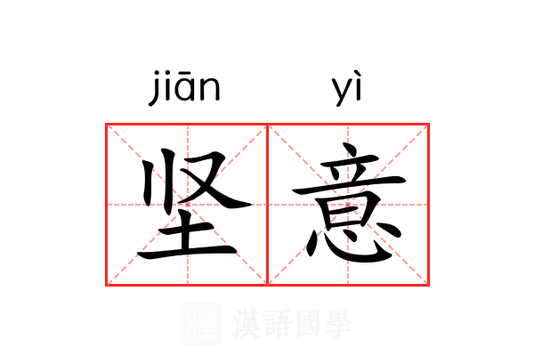 坚意 坚意