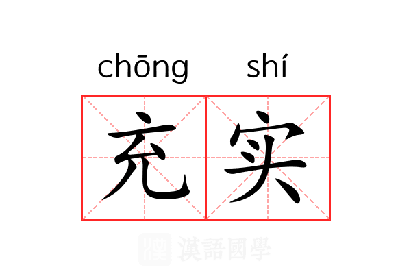 充实