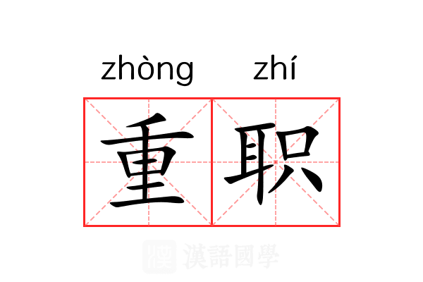 重职 重职