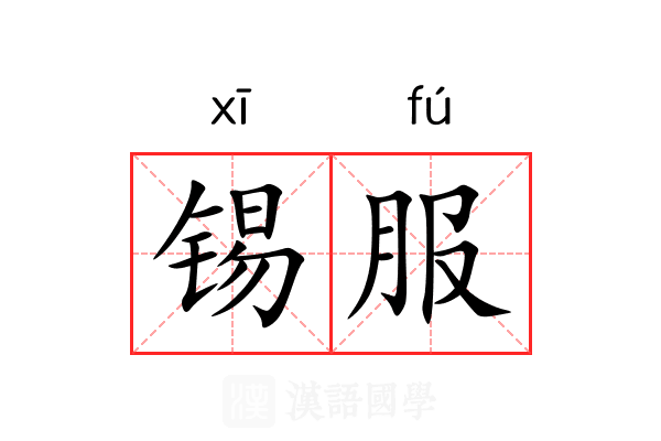 锡服