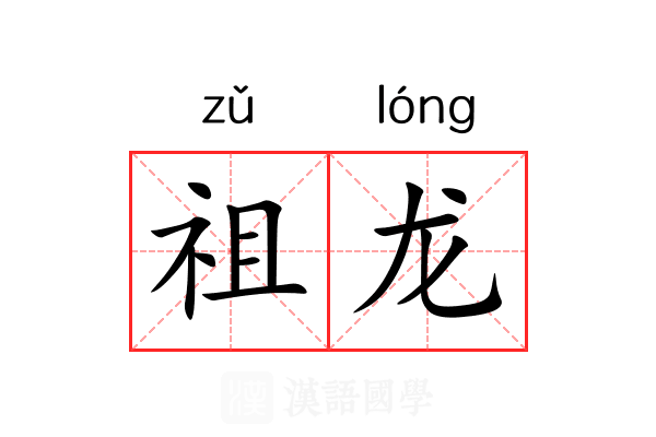 祖龙