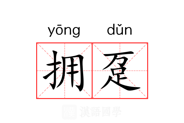 拥趸