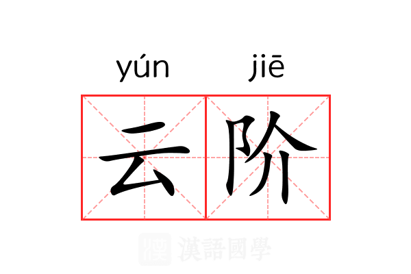 云阶 云阶