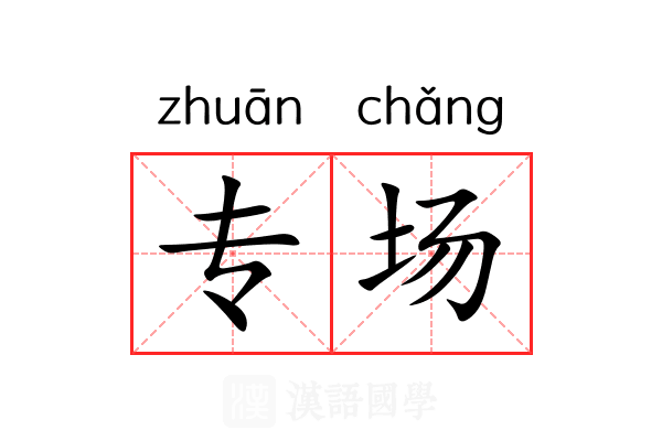 专场
