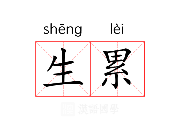 生累 生累