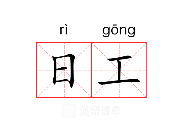 日工