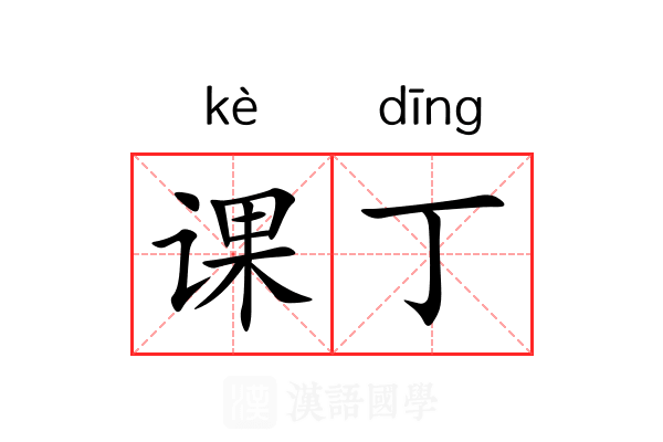 课丁 课丁