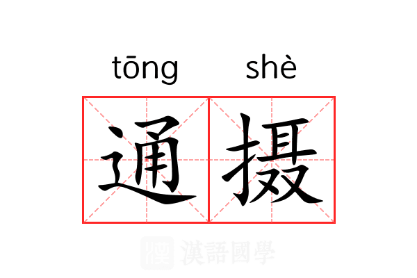 通摄