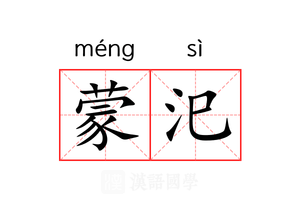 蒙汜 蒙汜