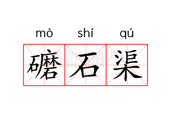 礳石渠
