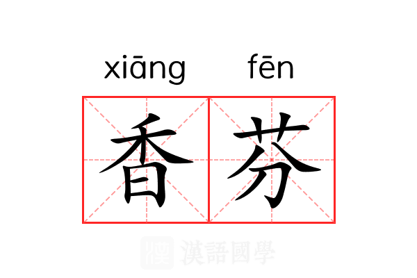 香芬