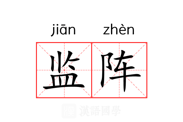 监阵