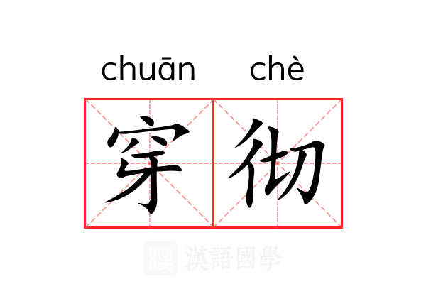穿彻
