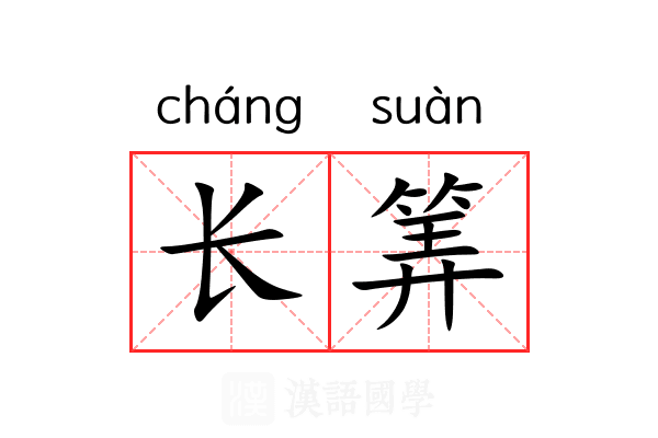 长筭 长筭