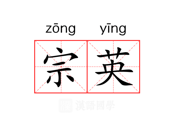 宗英 宗英