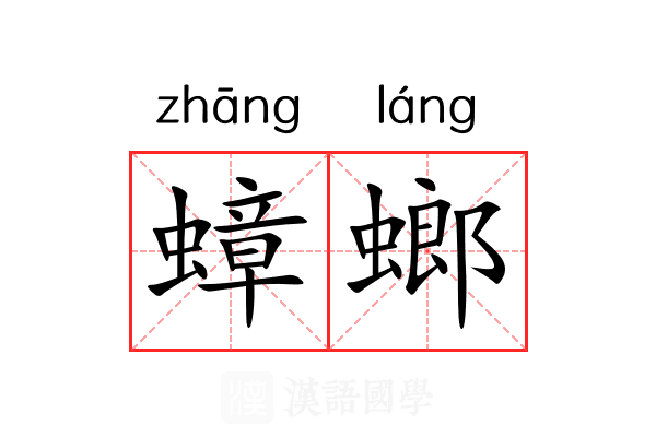 蟑螂