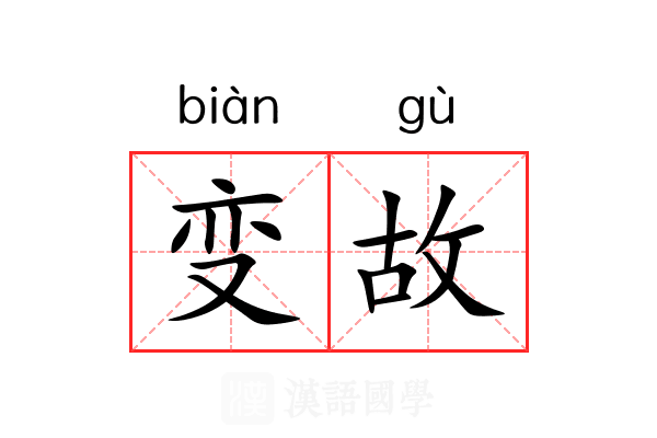 变故 变故