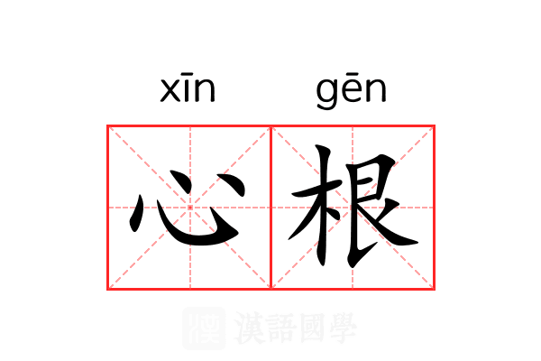 心根 心根