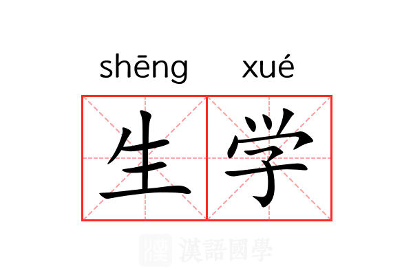 生学 生学