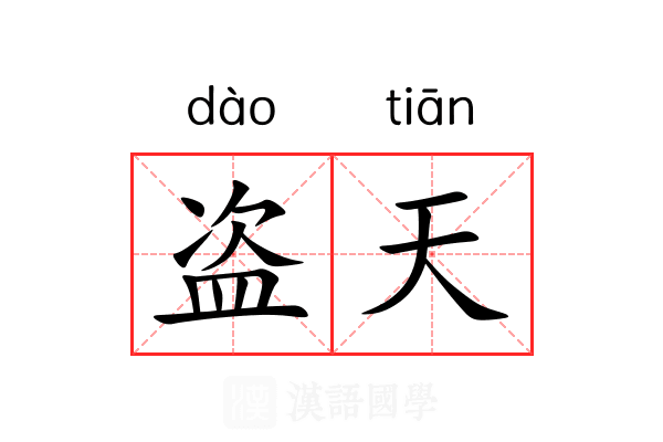 盗天 盗天