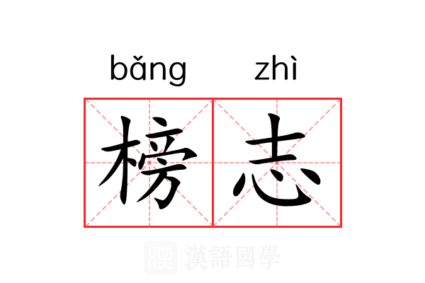 榜志 榜志