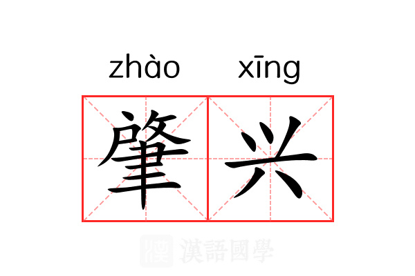 肇兴