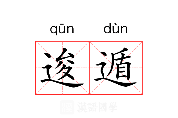 逡遁 逡遁