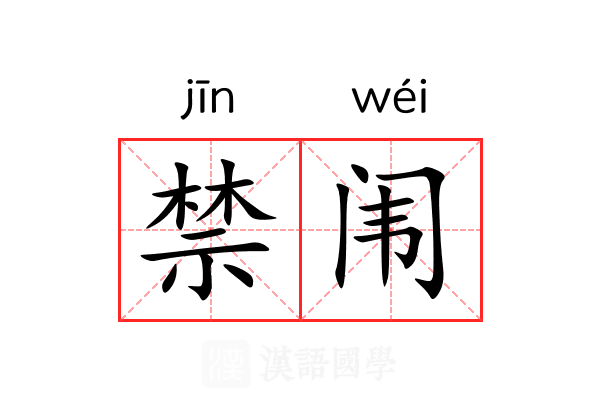 禁闱 禁闱
