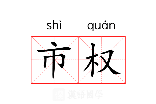 市权 市权