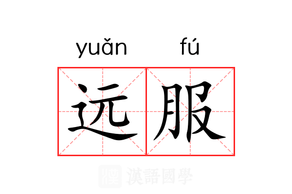远服 远服