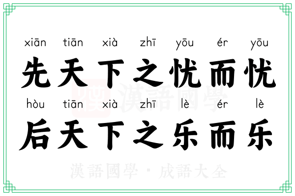 先天下之忧而忧,后天下之乐而乐 先天下之忧而忧,后天下之乐而乐