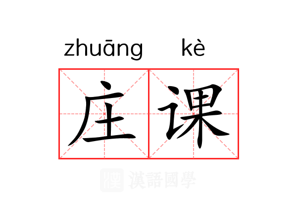 庄课 庄课