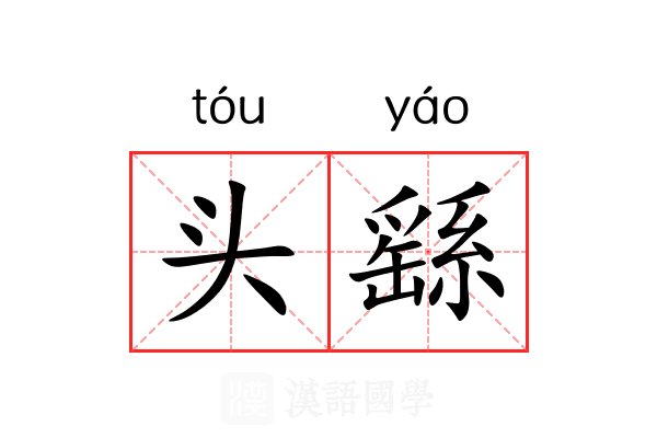 头繇 头繇