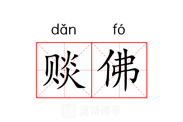 赕佛 赕佛