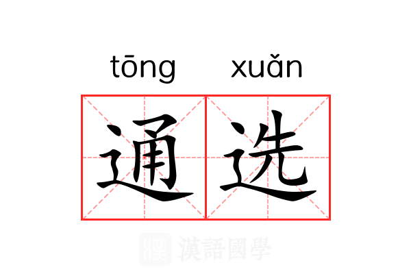 通选 通选