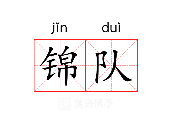 锦队