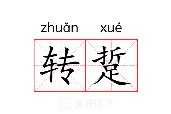 转踅 转踅